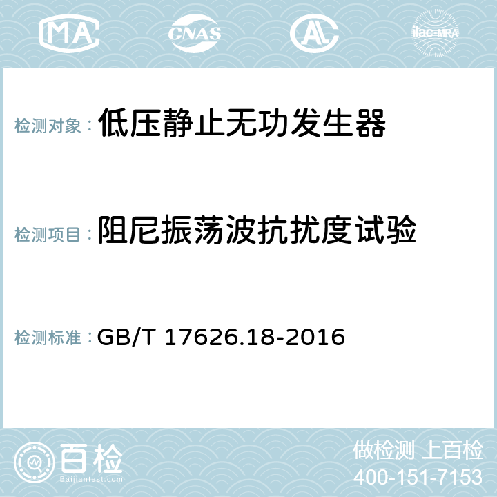 阻尼振荡波抗扰度试验 电磁兼容　试验和测量技术　阻尼振荡波抗扰度试验 GB/T 17626.18-2016 5-8