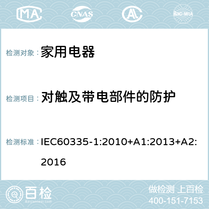 对触及带电部件的防护 家用和类似用途电器的安全 第1部分：通用要求 IEC60335-1:2010+A1:2013+A2:2016 条款8