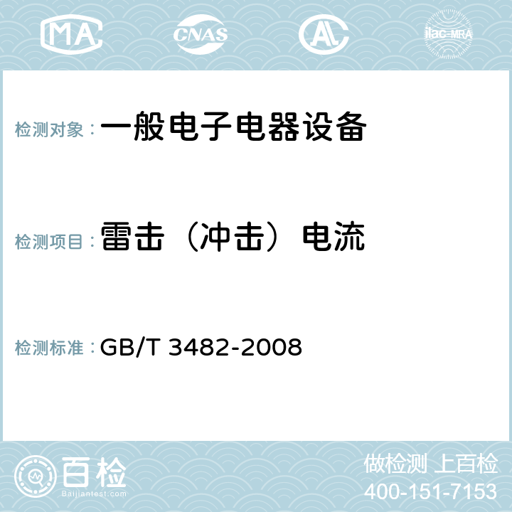 雷击（冲击）电流 电子设备雷击试验方法 GB/T 3482-2008 章节8