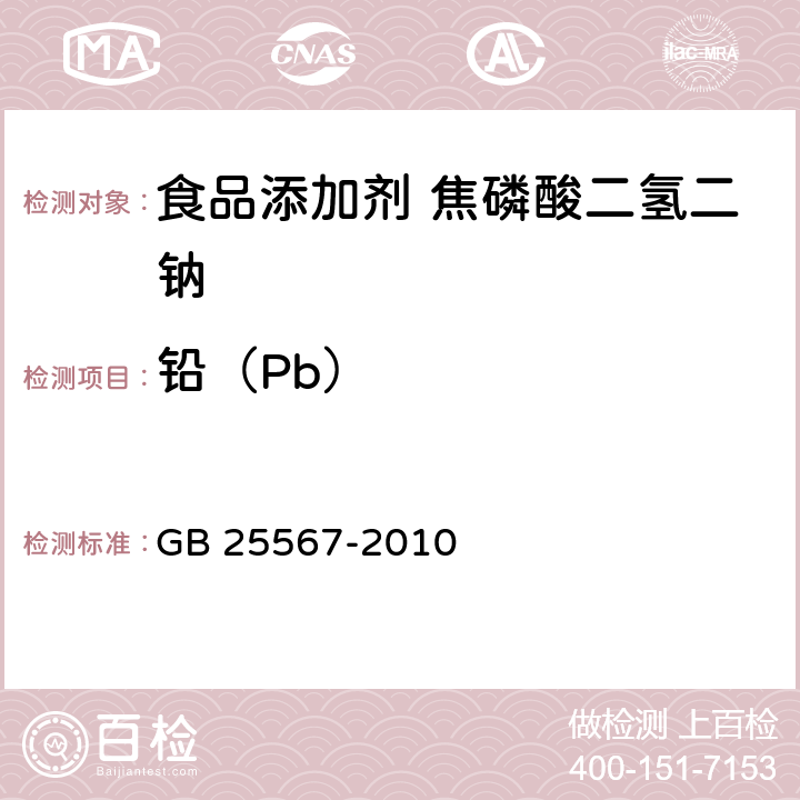 铅（Pb） 食品安全国家标准 食品添加剂 焦磷酸二氢二钠 GB 25567-2010 附录A中A.8