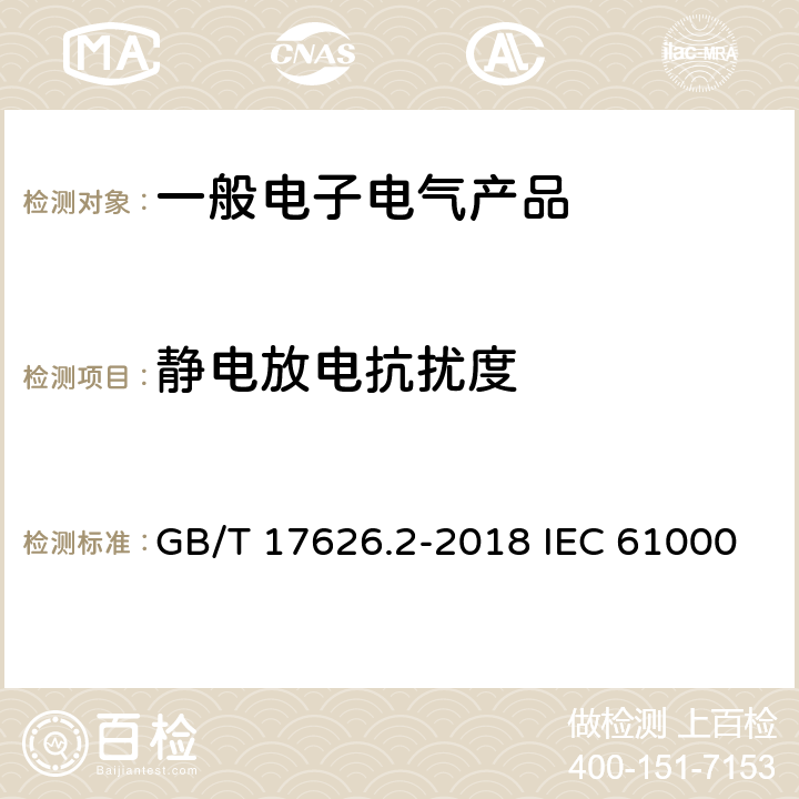 静电放电抗扰度 电磁兼容 试验和测量技术 静电放电抗扰度试验 GB/T 17626.2-2018 IEC 61000-4-2:2008 EN 61000-4-2:2009