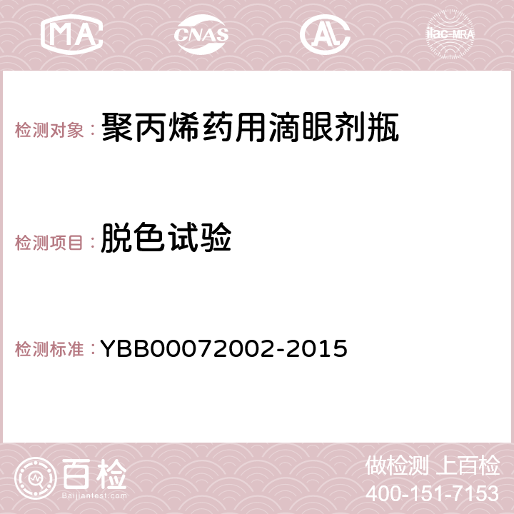 脱色试验 国家药包材标准 聚丙烯药用滴眼剂瓶 YBB00072002-2015