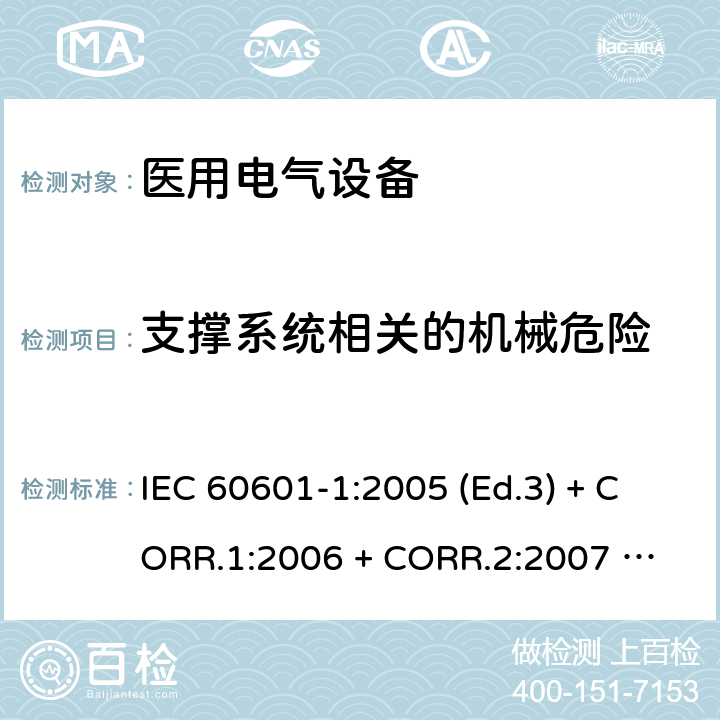 支撑系统相关的机械危险 医用电气设备 第1部分：基本安全和基本性能的通用要求 IEC 60601-1:2005 (Ed.3) + CORR.1:2006 + 
CORR.2:2007 + A1:2012 9.8