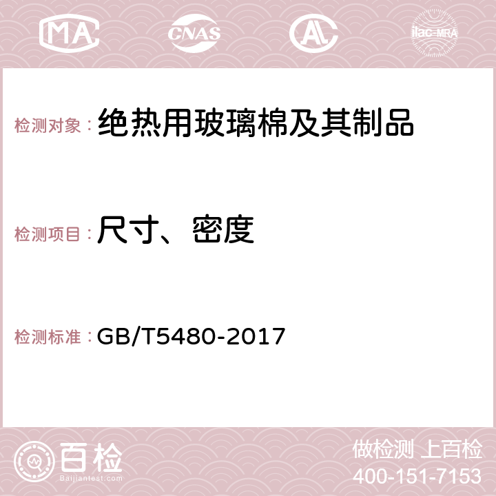 尺寸、密度 矿物棉及其制品试验方法 GB/T5480-2017 /7