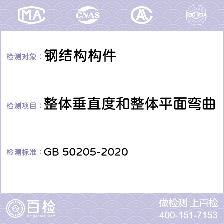 整体垂直度和整体平面弯曲 钢结构工程施工质量验收规范 GB 50205-2020