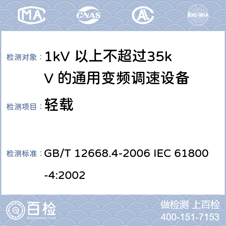 轻载 调速电气传动系统　第4部分：一般要求　交流电压1000V以上但不超过35kV的交流调速电气传动系统额定值的规定 GB/T 12668.4-2006 IEC 61800-4:2002 10.3.3.1