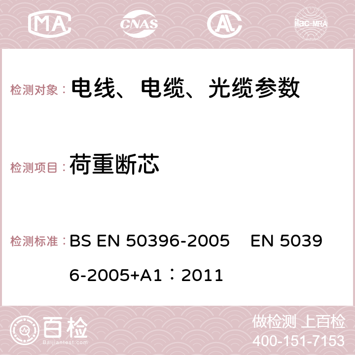 荷重断芯 BS EN 50396-2005 低压能源电缆的非电气试验方法  EN 50396-2005+A1：2011