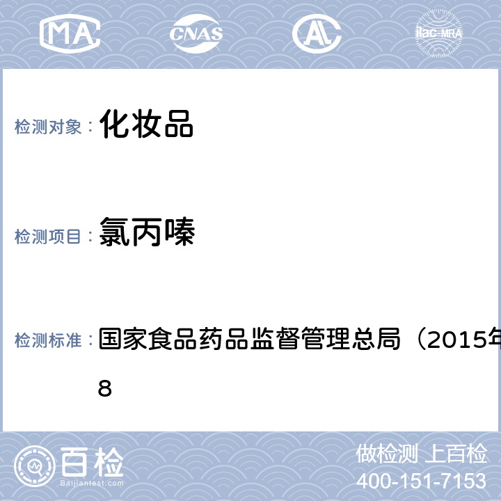 氯丙嗪 《化妆品安全技术规范》 国家食品药品监督管理总局（2015年版）第四章 2.18