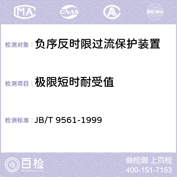 极限短时耐受值 负序反时限过流保护装置 JB/T 9561-1999 6.10