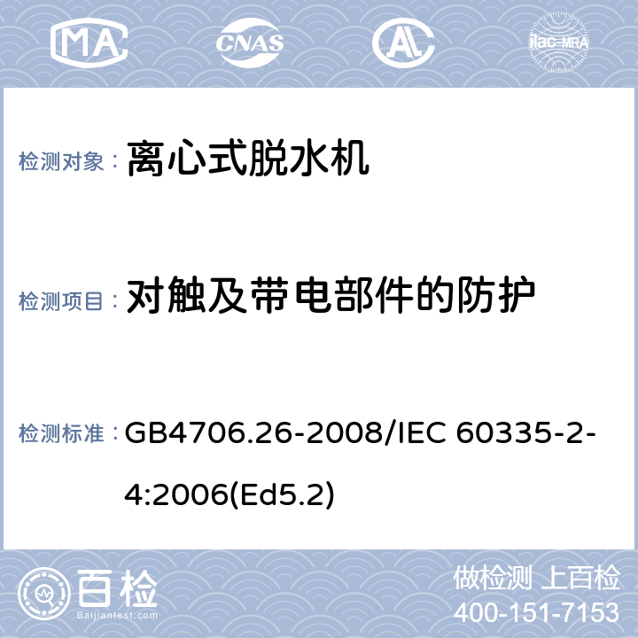 对触及带电部件的防护 家用和类似用途电器的安全 离心式脱水机的特殊要求 GB4706.26-2008/IEC 60335-2-4:2006(Ed5.2) 8