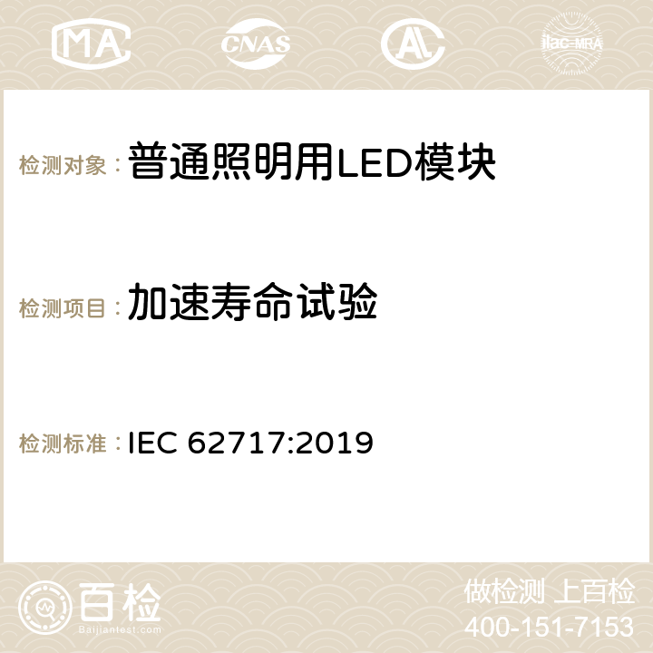 加速寿命试验 普通照明用LED模块 性能要求 IEC 62717:2019 10.3.4