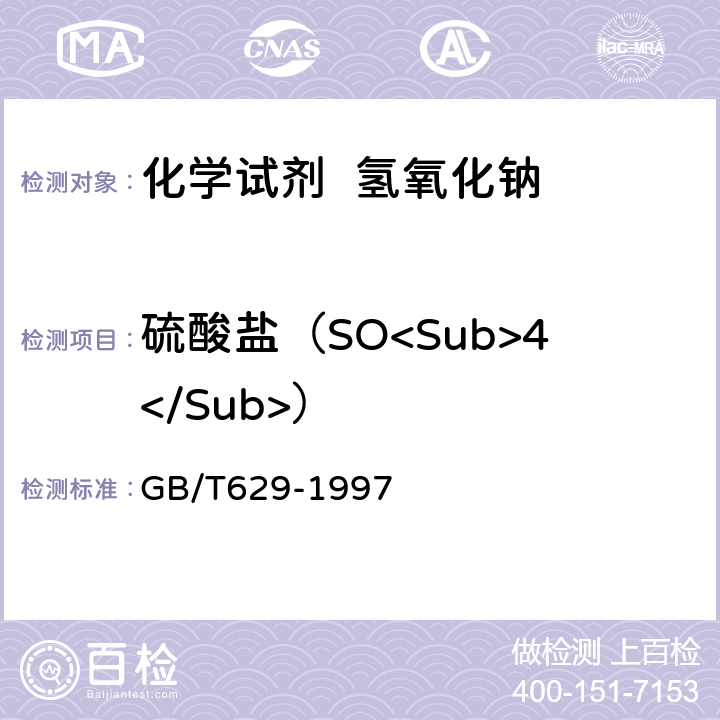 硫酸盐（SO<Sub>4</Sub>） 化学试剂氢氧化钠 GB/T629-1997 5.5