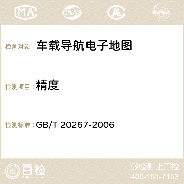 精度 车载导航电子地图产品规范 GB/T 20267-2006 5.1.2