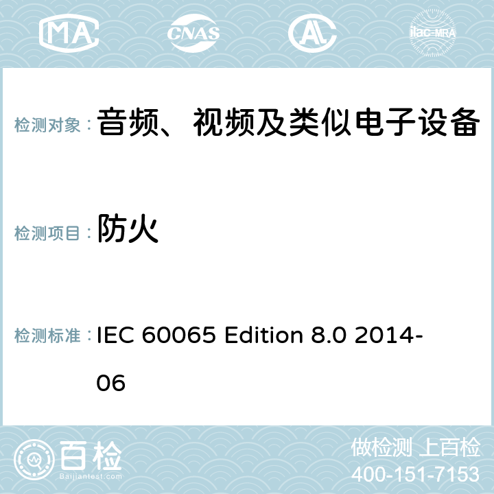 防火 音频、视频及类似电子设备 安全要求 IEC 60065 Edition 8.0 2014-06 20.1