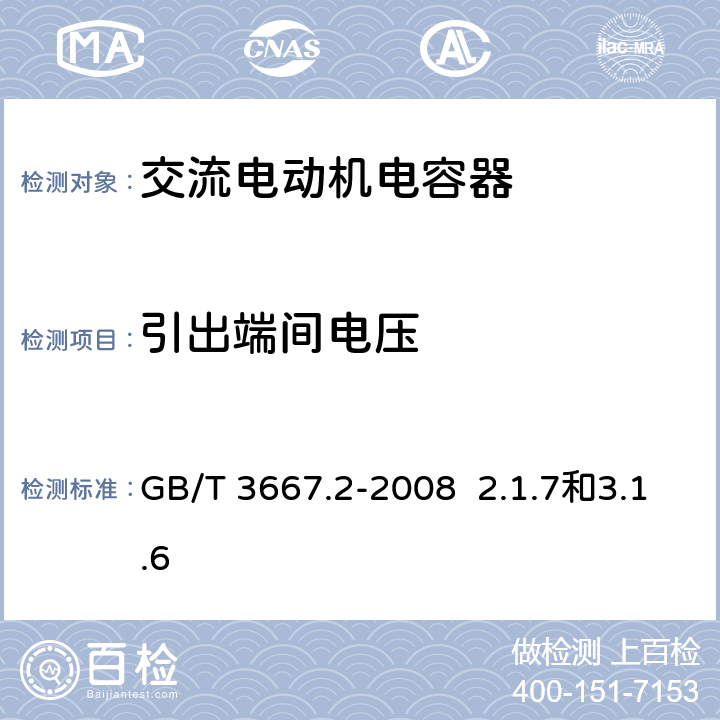 引出端间电压 交流电动机电容器 第2部分 电动机起动电容器 GB/T 3667.2-2008 2.1.7和3.1.6