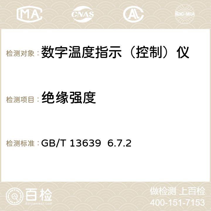 絕緣強度 工業過程測量和控制系統用模擬輸入數字式指示儀 GB/T 13639 6.7.2