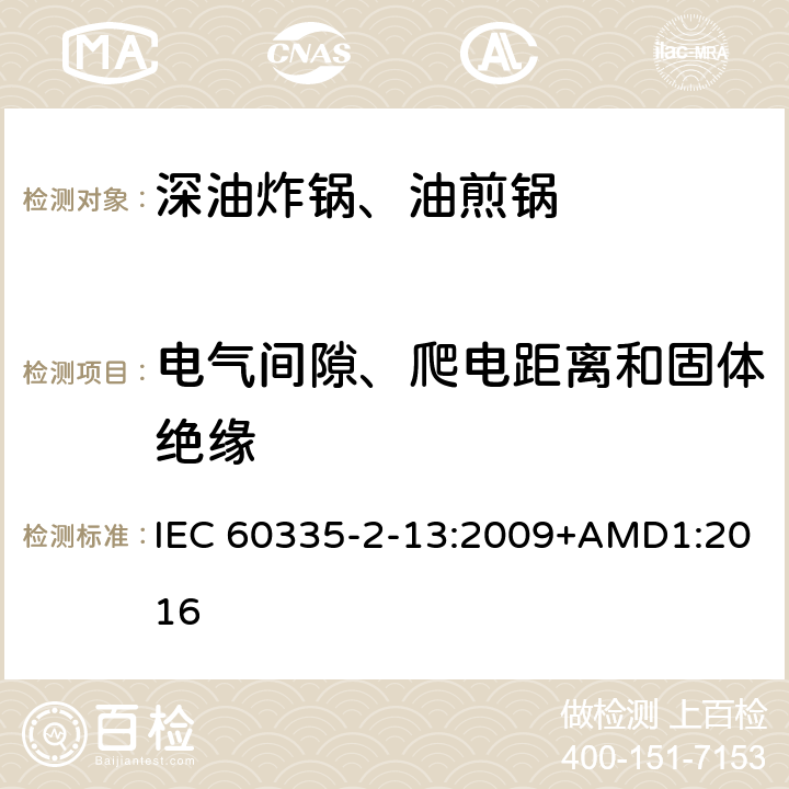 电气间隙、爬电距离和固体绝缘 家用和类似用途电器的安全深油炸锅、油煎锅及类似器具的特殊要求 IEC 60335-2-13:2009+AMD1:2016 29