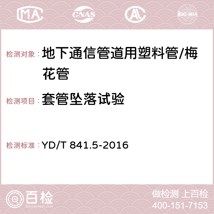 套管坠落试验 地下通信管道用塑料管 第5部分:梅花管 YD/T 841.5-2016 5.9