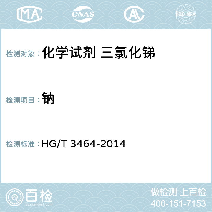 钠 HG/T 3464-2014 化学试剂 三氯化锑