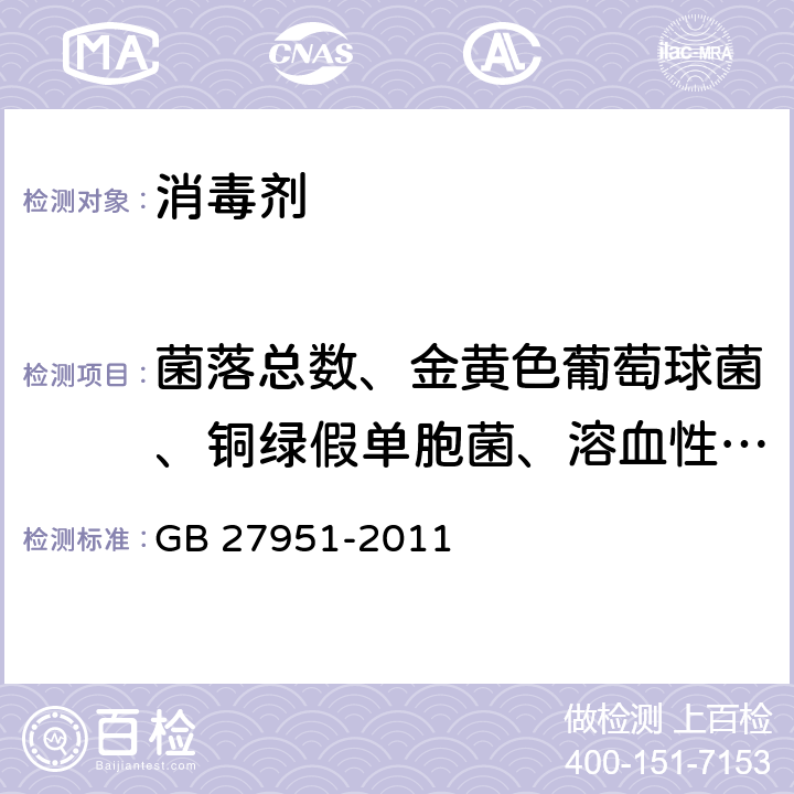 菌落总数、金黄色葡萄球菌、铜绿假单胞菌、溶血性链球菌、霉菌和酵母菌 皮肤消毒剂卫生要求 GB 27951-2011 附录A