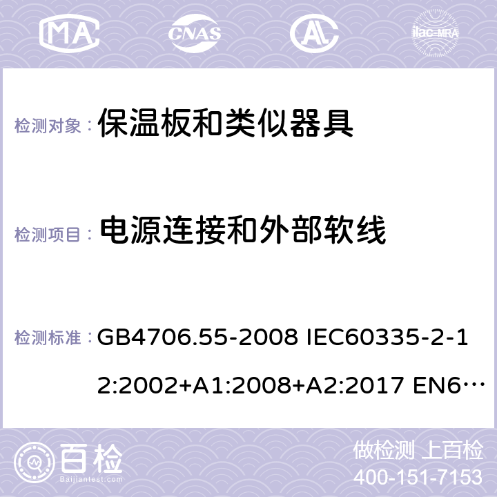 电源连接和外部软线 家用和类似用途电器的安全 保温板和类似器具的特殊要求 GB4706.55-2008 IEC60335-2-12:2002+A1:2008+A2:2017 EN60335-2-12:2003+A1:2008 AS/NZS60335.2.12:2004(R2016)+A1:2009 25