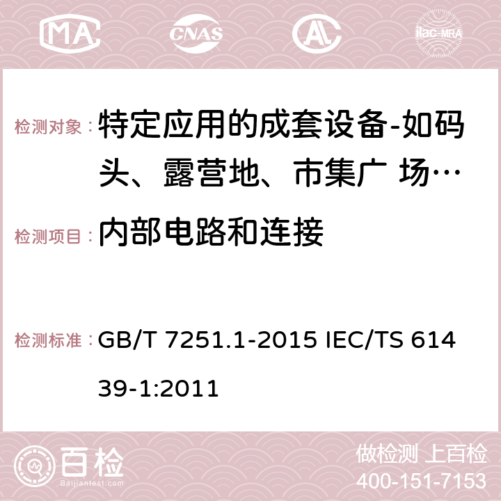 内部电路和连接 低压成套开关设备和控制设备　第7部分：特定应用的成套设备——如码头、露营地、市集广场、电动车辆充电站 GB/T 7251.1-2015 IEC/TS 61439-1:2011 10.7