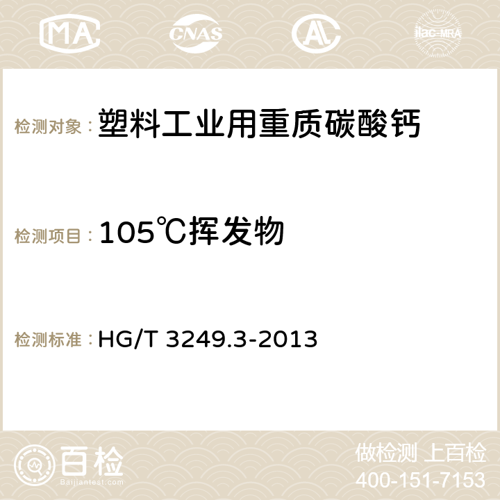 105℃挥发物 塑料工业用重质碳酸钙 HG/T 3249.3-2013 6.10