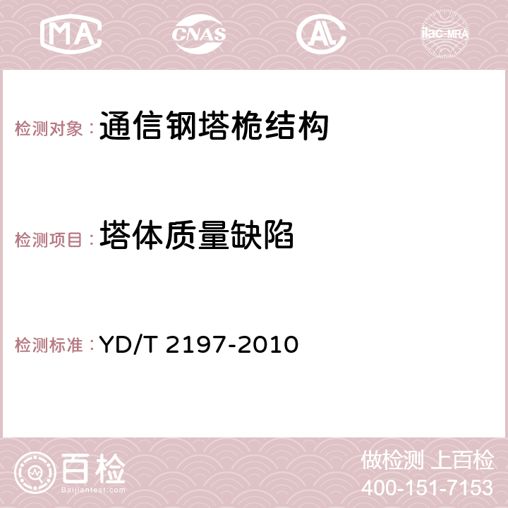 塔体质量缺陷 《通信钢塔桅运行维护安全技术要求》 YD/T 2197-2010 6.3