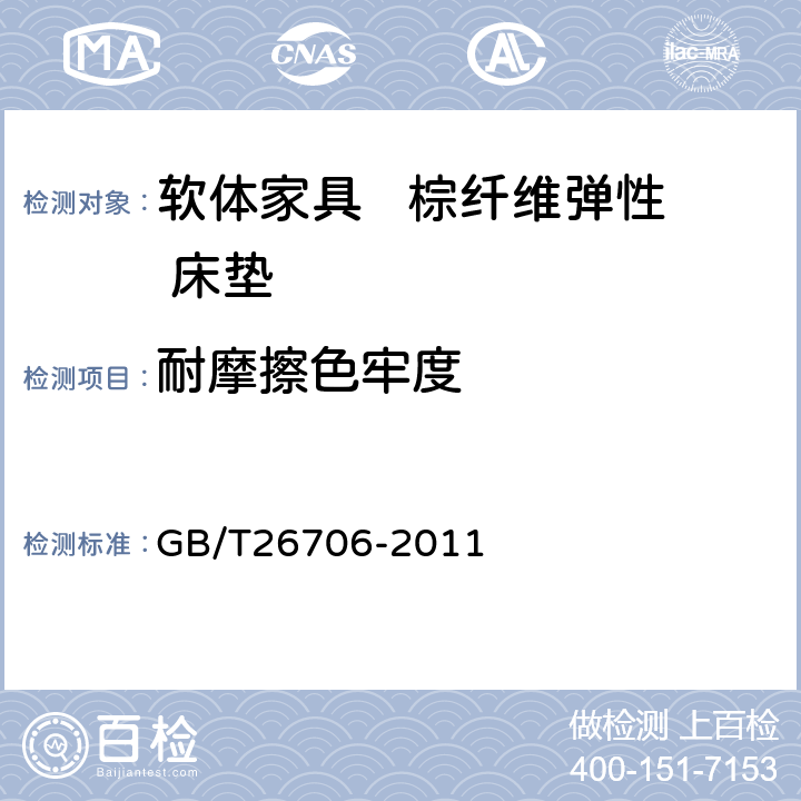 耐摩擦色牢度 软体家具 棕纤维弹性床垫 GB/T26706-2011 6.3.4