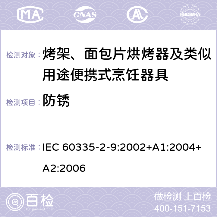 防銹 家用和類似用途電器的安全 第2-9部分：烤架、面包片烘烤器及類似用途便攜式烹飪器具的特殊要求 IEC 60335-2-9:2002+A1:2004+A2:2006 31