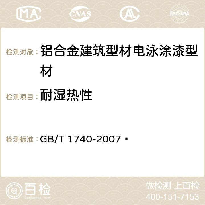 耐湿热性 漆膜耐湿热测定法 GB/T 1740-2007  5.4.12