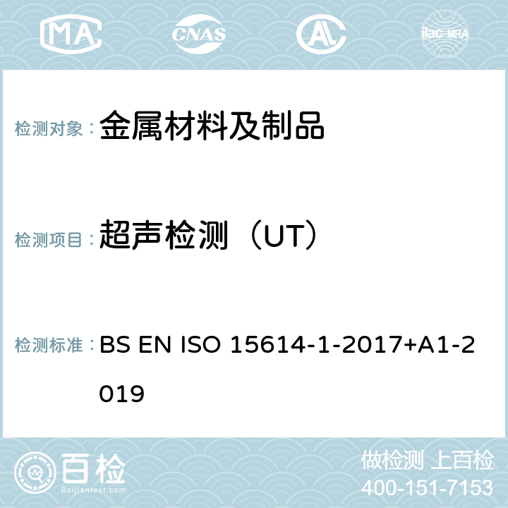 超声检测（UT） 金属材料焊接工艺规程及评定 焊接工艺评定试验 第1部分:钢的弧焊和气焊、镍及镍合金的弧焊 BS EN ISO 15614-1-2017+A1-2019 7.3