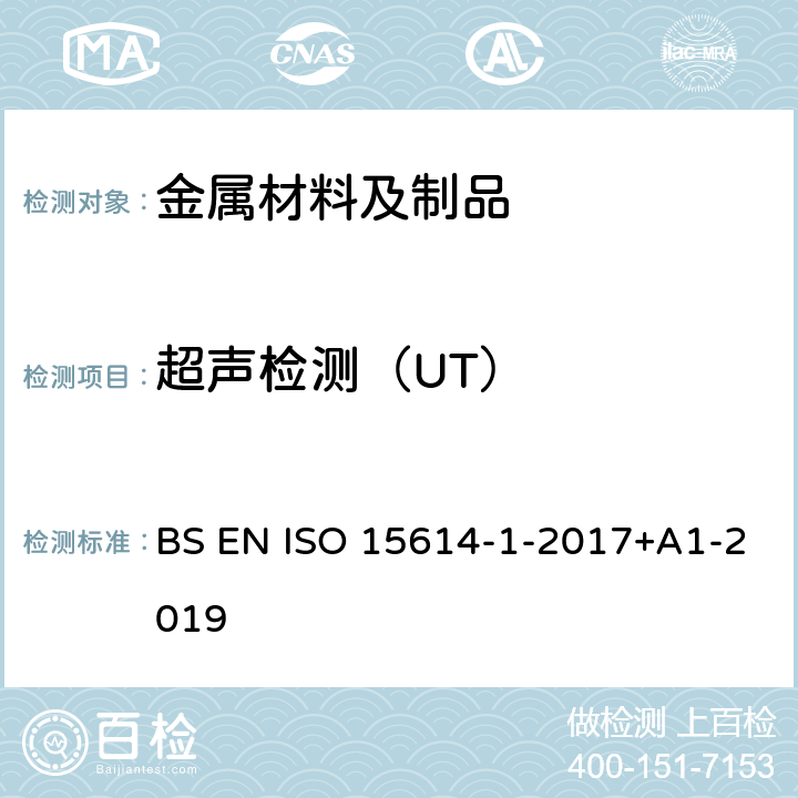 超声检测（UT） ISO 15614-1-2017 金属材料焊接工艺的规范和质量控制 焊接工艺试验 第1部分 钢的电弧焊接、镍和镍合金的气焊