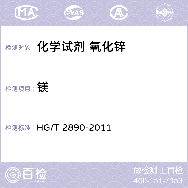 镁 化学试剂 氧化锌 HG/T 2890-2011 5.12