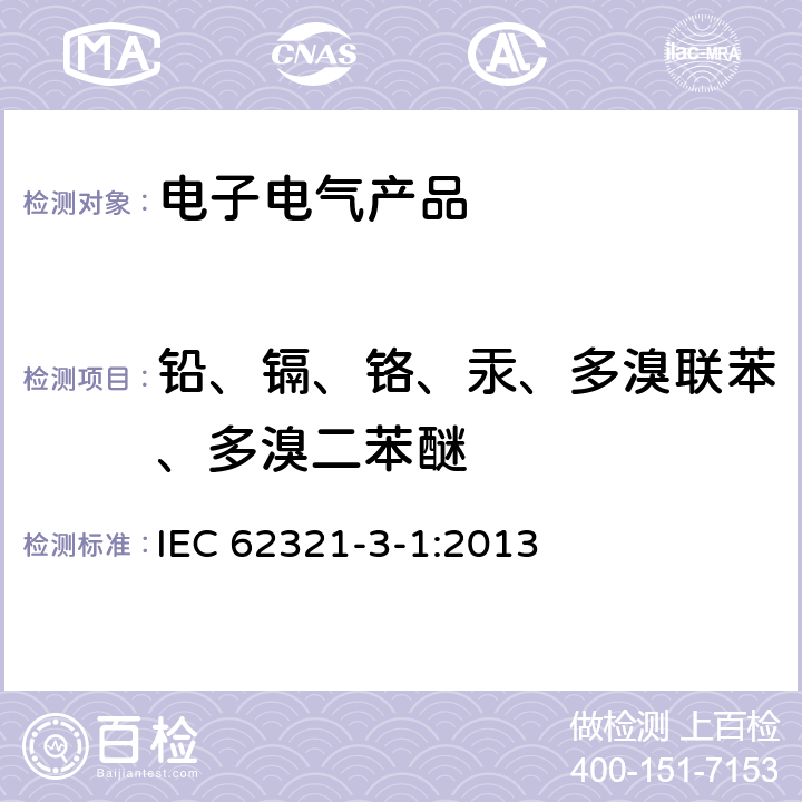 铅、镉、铬、汞、多溴联苯、多溴二苯醚 电工电子产品中某些物质的测定 第3-1部分:筛选 用X射线荧光光谱法测定铅、汞、镉、总铬和总溴 IEC 62321-3-1:2013