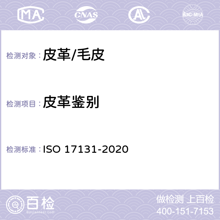 皮革鉴别 皮革-用显微镜法鉴别皮革 ISO 17131-2020
