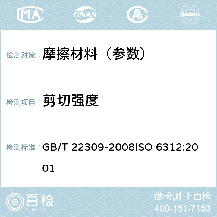 剪切强度 道路车辆 制动衬片 盘式制动块总成和鼓式制动蹄总成剪切强度试验方法 GB/T 22309-2008
ISO 6312:2001 7