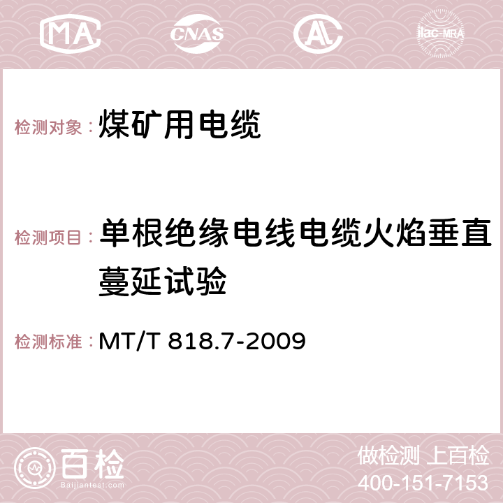 单根绝缘电线电缆火焰垂直蔓延试验 煤矿用电缆 第7部分:额定电压6/10kV及以下移动屏蔽软电缆 MT/T 818.7-2009 表8