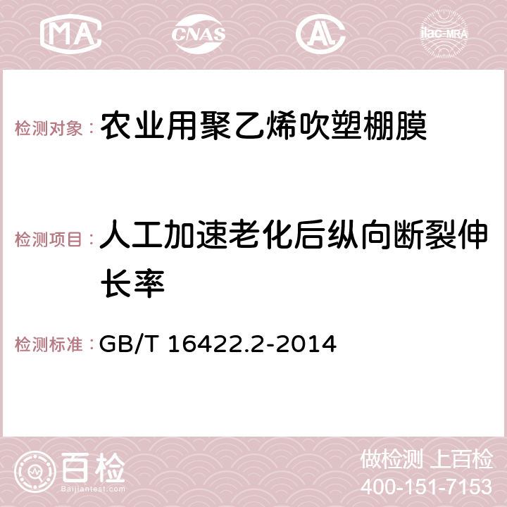 人工加速老化后纵向断裂伸长率 塑料 实验室光源暴露试验方法 第2部分氙弧灯 GB/T 16422.2-2014