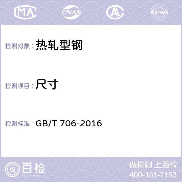 尺寸 热轧型钢 GB/T 706-2016 4.2