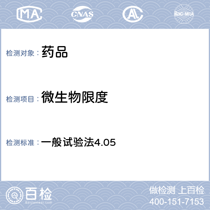 微生物限度 日本藥典第17版 一般試驗法4.05