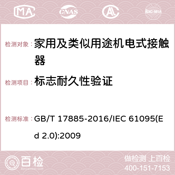 标志耐久性验证 家用及类似用途机电式接触器 GB/T 17885-2016/IEC 61095(Ed 2.0):2009 /9.2.7/9.2.7