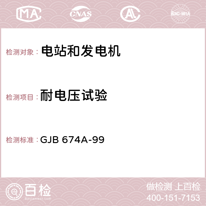 耐电压试验 军用直流移动电站通用规范 GJB 674A-99 4.6.8