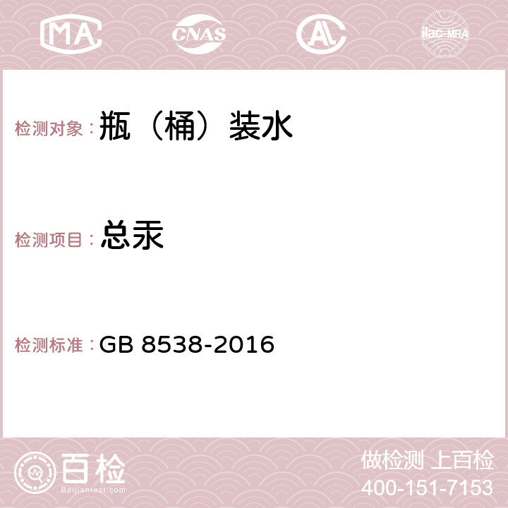 总汞 食品安全国家标准 饮用天然矿泉水检验方法 GB 8538-2016 22.2