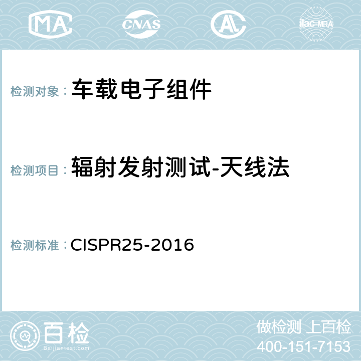辐射发射测试-天线法 CISPR 25-2016 用于保护车载接收机的无线电骚扰特性的限制和测量方法 CISPR25-2016 6.5