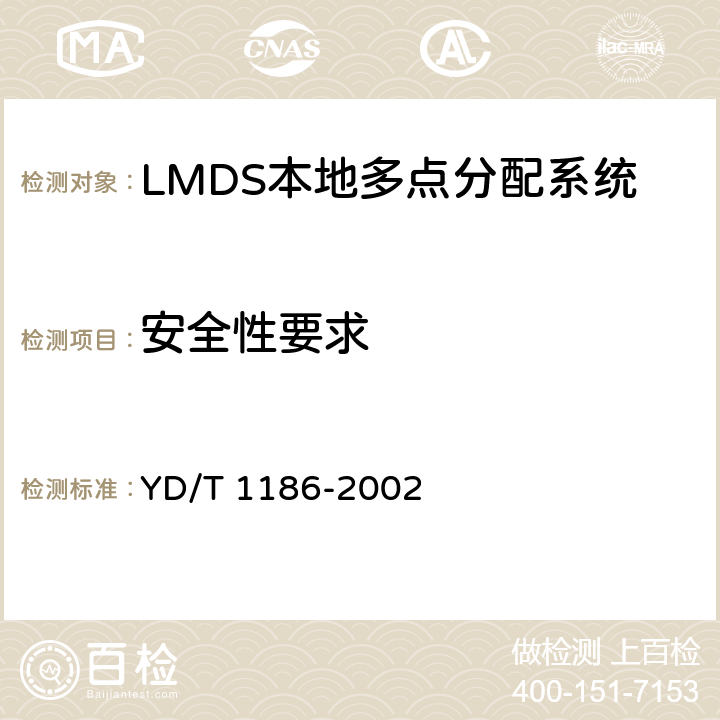 安全性要求 接入网技术要求 -26GHz LMDS本地多点分配系统 YD/T 1186-2002 7.3.3