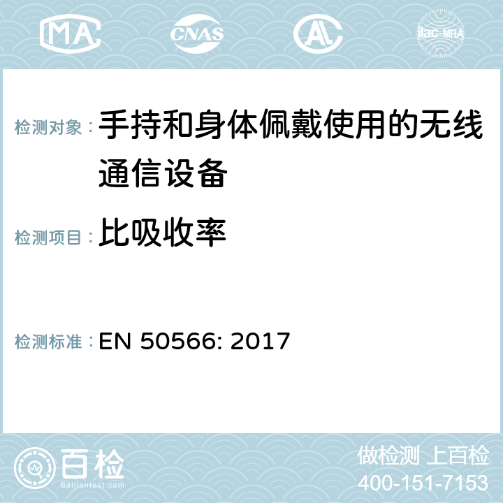 比吸收率 手持式和贴近身体使用30MHz-6GHz的无线通信设备的合规性证明的产品标准 EN 50566: 2017