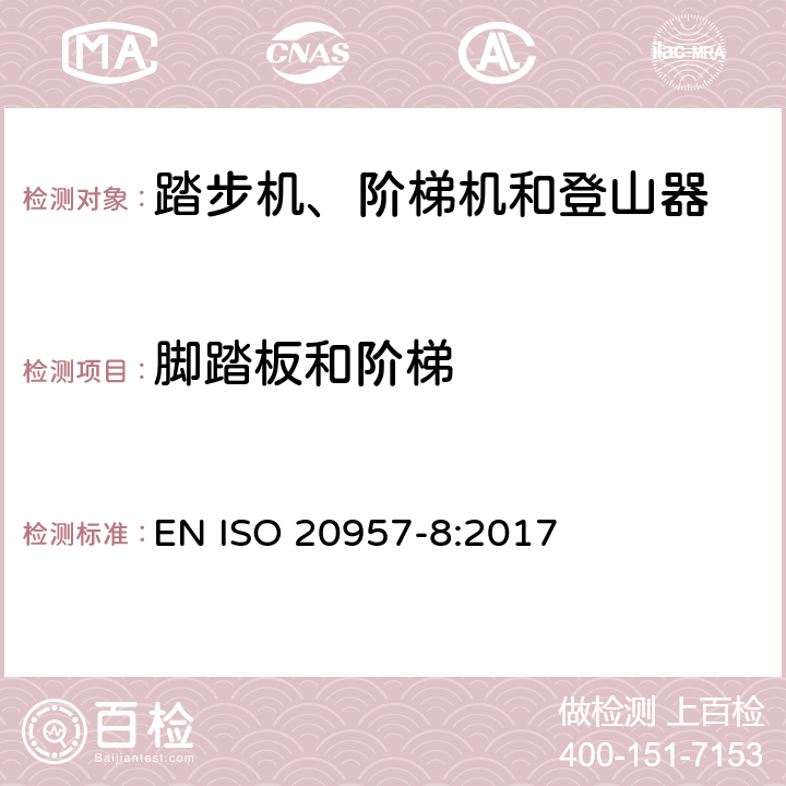 脚踏板和阶梯 固定式健身器材第8部分: 踏步机、阶梯机和登山器 附加的特殊安全要求和试验方法 EN ISO 20957-8:2017 5.5