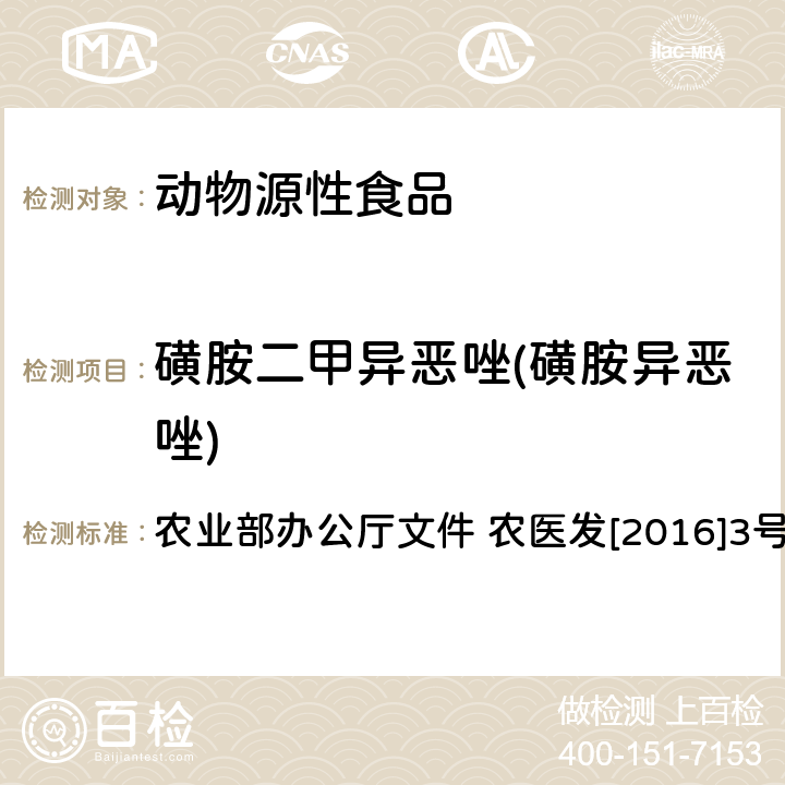 磺胺二甲异恶唑(磺胺异恶唑) 动物性食品中四环素类、磺胺类和喹诺酮类药物多残留的测定 液相色谱-串联质谱法 农业部办公厅文件 农医发[2016]3号 附录6