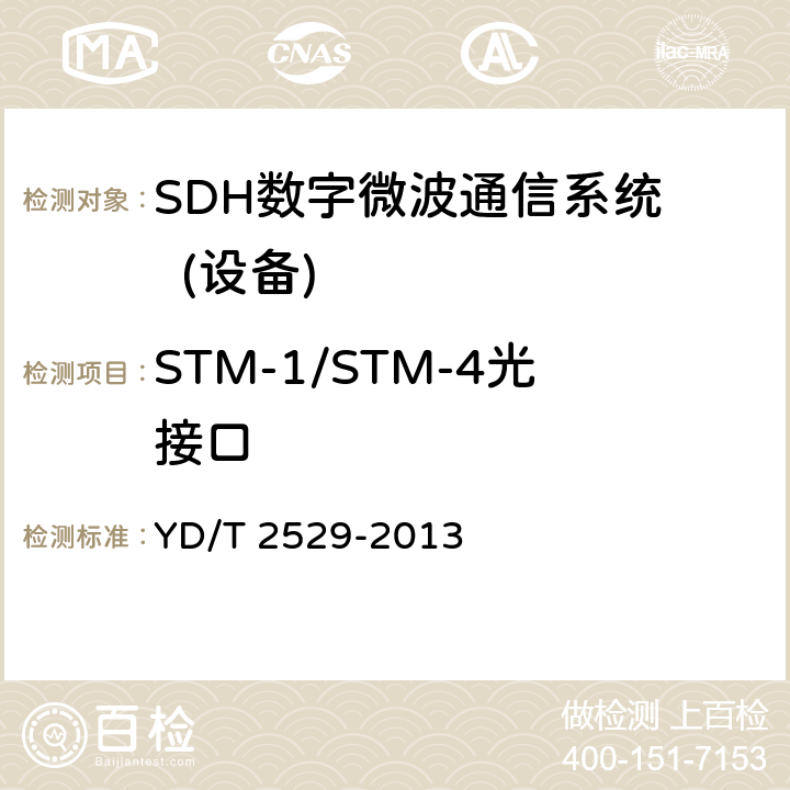 STM-1/STM-4光接口 同步数字系列(SDH)数字微波通信设备和系统技术要求和测试方法 YD/T 2529-2013 5.9